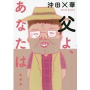 父よ、あなたは… [単行本]
