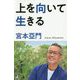 上を向いて生きる [単行本]
