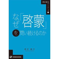 なぜ「啓蒙」を問い続けるのか(歴史総合パートナーズ) [全集叢書]