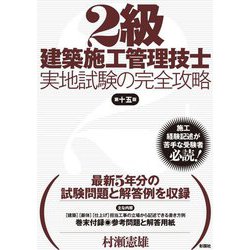 ヨドバシ Com 2級建築施工管理技士実地試験の完全攻略 第十五版 単行本 通販 全品無料配達