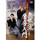DVD　無外流居合入門　上巻－“実戦の本質”を極める！ [磁性媒体など]