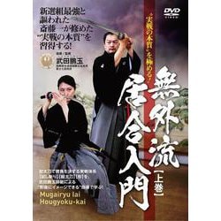 DVD　無外流居合入門　上巻－“実戦の本質”を極める！ [磁性媒体など]