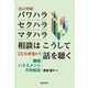 パワハラ・セクハラ・マタハラ相談はこうして話を聴く―こじらせない!職場ハラスメントの対処法 改訂増補版 [単行本]