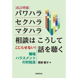パワハラ・セクハラ・マタハラ相談はこうして話を聴く―こじらせない!職場ハラスメントの対処法 改訂増補版 [単行本]