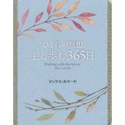 ひと時の黙想 主と歩む365日 [単行本]