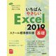 いちばんやさしいExcel2019スクール標準教科書 基礎 [単行本]