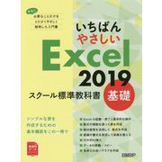 いちばんやさしいExcel2019スクール標準教科書 基礎 [単行本]