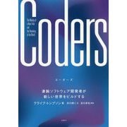 Coders―凄腕ソフトウェア開発者が新しい世界をビルドする [単行本]