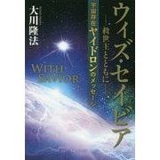 ウィズ・セイビア 救世主とともに―宇宙存在ヤイドロンのメッセージ [単行本]
