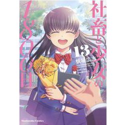 社畜と少女の１８００日　１３(芳文社コミックス) [コミック]