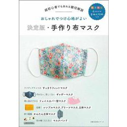 決定版・手作り布マスク [ムックその他]