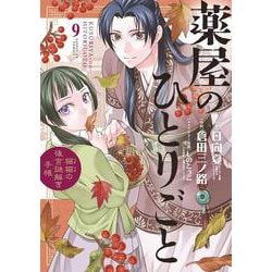 薬屋のひとりごと～猫猫の後宮謎解き手帳～<９>(サンデーGXコミックス) [コミック]