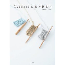 Seeknitの編み物案内 [単行本]