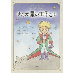 まんが星の王子さま [単行本]