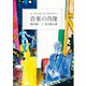 音楽の肖像 [単行本]