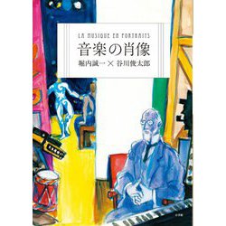 音楽の肖像 [単行本]