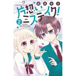 片想いミステイク！<２>(ちゃおコミックス) [コミック]