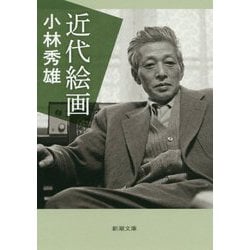 近代絵画 新版 (新潮文庫) [文庫]