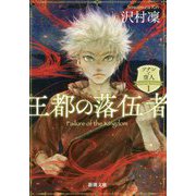 王都の落伍者―ソナンと空人〈1〉(新潮文庫) [文庫]