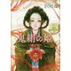 鬼絹の姫―ソナンと空人〈2〉(新潮文庫) [文庫]