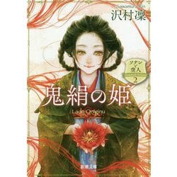 鬼絹の姫―ソナンと空人〈2〉(新潮文庫) [文庫]