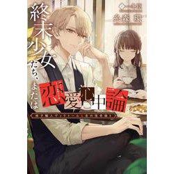 終末少女たち、または恋愛心中論―椅子職人ヴィクトール&杏の怪奇録〈3〉(ウィングス文庫) [文庫]