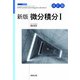 新版微分積分Ⅰ 改訂版(新版数学シリーズ) [単行本]