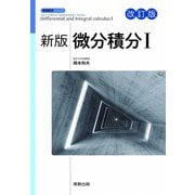 新版微分積分Ⅰ 改訂版(新版数学シリーズ) [単行本]