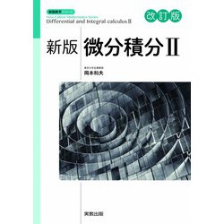新版微分積分Ⅱ 改訂版 [単行本]