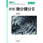 新版微分積分Ⅱ 改訂版 [単行本]