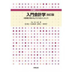 ヨドバシ.com - 入門会計学―決算書が読めるようになるエッセンス 改訂版 (専門基礎ライブラリー) [単行本] 通販【全品無料配達】