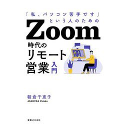 「私、パソコン苦手です」という人のためのZoom時代のリモート営業入門 [単行本]