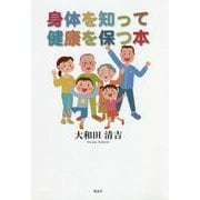 身体を知って健康を保つ本 [単行本]