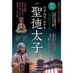 たずねる・わかる 聖徳太子(淡交ムック) [ムックその他]