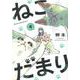 ねこだまり　４(芳文社コミックス) [コミック]