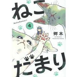 ねこだまり　４(芳文社コミックス) [コミック]