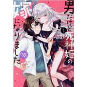 男だけど死神姫の嫁になりました（仮）　１(芳文社コミックス) [コミック]