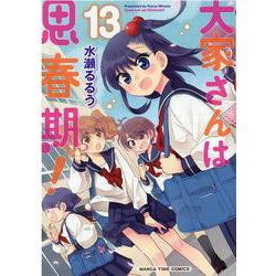 大家さんは思春期！　１３(まんがタイムコミックス) [コミック]