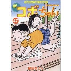 新コボちゃん　４７(まんがタイムコミックス) [コミック]