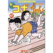 新コボちゃん　４７(まんがタイムコミックス) [コミック]
