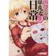 巴マミの平凡な日常　８(まんがタイムＫＲコミックス－フォワードシリーズ) [コミック]