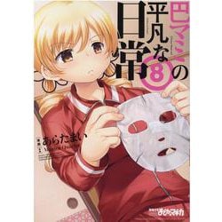 巴マミの平凡な日常　８(まんがタイムＫＲコミックス－フォワードシリーズ) [コミック]