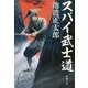 スパイ武士道(新潮文庫) [文庫]