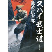 スパイ武士道(新潮文庫) [文庫]