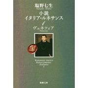 小説 イタリア・ルネサンス〈1〉ヴェネツィア(新潮文庫) [文庫]