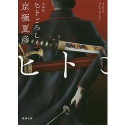 ヒトごろし〈上〉(新潮文庫) [文庫]