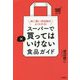 スーパーで買ってはいけない食品ガイド―体に悪い添加物がよくわかる! [単行本]
