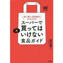 スーパーで買ってはいけない食品ガイド―体に悪い添加物がよくわかる! [単行本]
