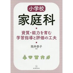 小学校家庭科 資質・能力を育む学習指導と評価の工夫 [単行本]