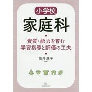 小学校家庭科 資質・能力を育む学習指導と評価の工夫 [単行本]
